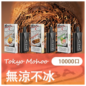 TOKYO MOHOO BOX東京魔盒電子菸煙彈【無涼不冰】