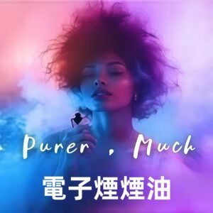電子菸煙油